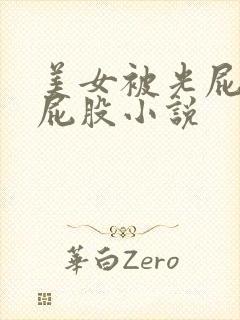 美女被光屁股打屁股小说