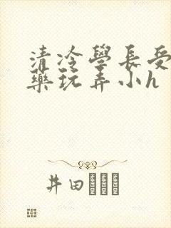 清冷学长受被下药玩弄小h