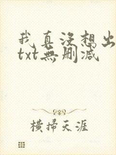 我真没想出名啊txt无删减封面