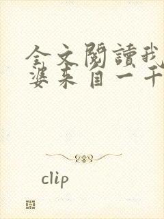 全文阅读我家老婆来自一千年前封面