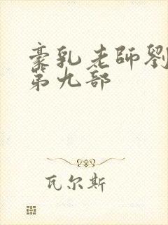 豪乳老师刘艳 第九部