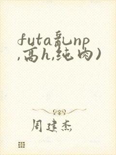 futa乱np,高h,纯肉)