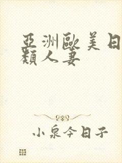 亚洲欧美日韩另类人妻封面