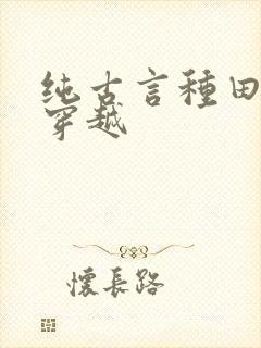 纯古言种田文非穿越