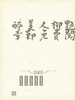 醉美人柳艳最新章节免费阅读