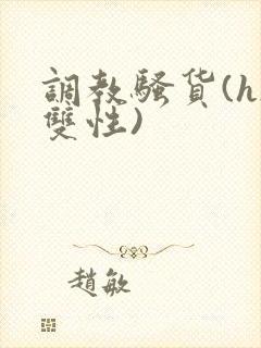 调教骚货(h/双性)