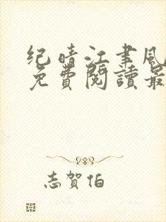 纪晴江聿风全文免费阅读最新章节列