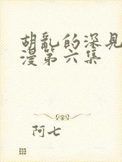 胡乱的深见君动漫第六集