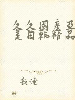 久久国产亚洲欧美日韩精品