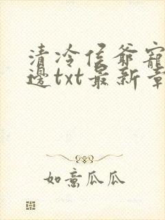 清冷侯爷宠妻无边txt最新章节