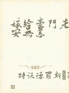 嫁给豪门老男人安无恙封面