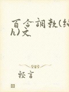 百合调教(纯肉h)文