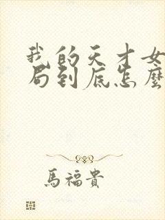 我的天才女友结局到底怎么了