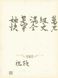 她是满级万人迷快穿全文免费阅读封面