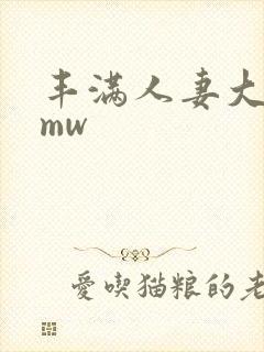 丰满人妻大屁股mw