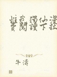 惟我独仙漫画免费阅读下拉式六漫画