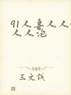 91人妻人人澡人人泡