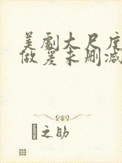 美剧大尺度床戏做爰未删减