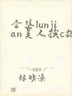 合集lunjian美人挨c总受双性小说封面