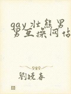 gay 壮熊男男互操网站