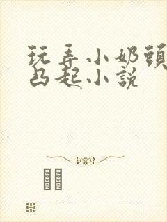 玩弄小奶头羞羞凸起小说