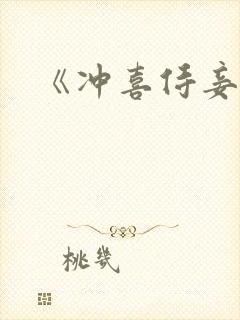 《冲喜侍妾》封面