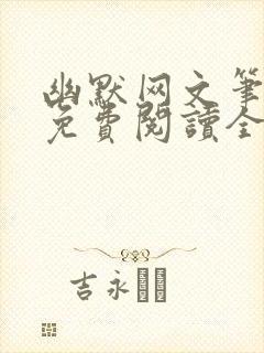 幽默网文笔趣阁免费阅读全文