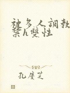 被多人调教到失禁h双性封面