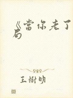 《当你老了》结局