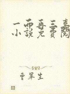 一而再三喜欢你小说免费阅读封面