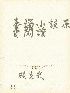 奉烛小说原著免费阅读