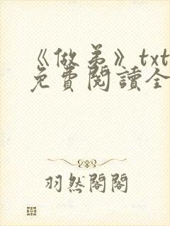 《做弟》txt免费阅读全文