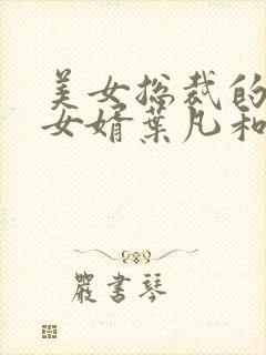 美女总裁的上门女婿叶凡和唐若雪