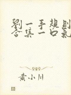 刘一手规则怪谈合集一口气看完