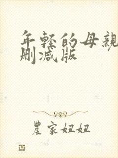 年轻的母亲2未删减版