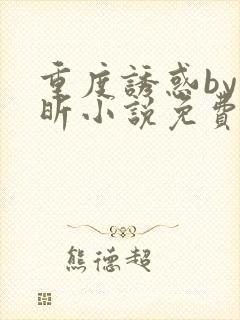 重度诱惑by叶昕小说免费阅读全文