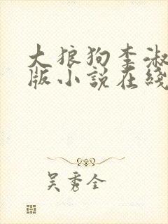 大狼狗李淑敏正版小说在线阅读