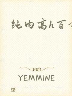 纯肉高h百合文