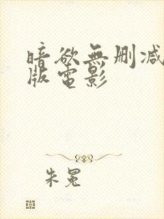 暗欲无删减完整版电影封面