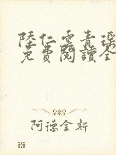 陆仁云青瑶小说免费阅读全文