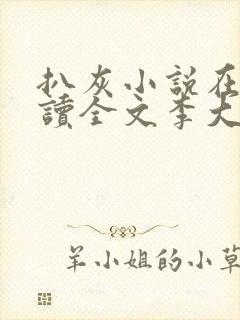 扒灰小说在线阅读全文李大爷