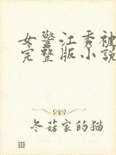 女警江秀被调教完整版小说奶水