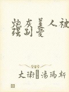 炮灰美人被疯批强制爱