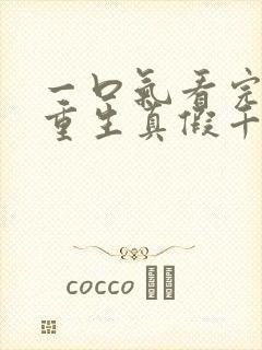 一口气看完爽文重生真假千金