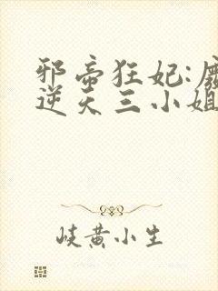 邪帝狂妃:废材逆天三小姐