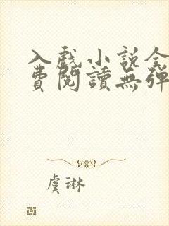 入戏小说全文免费阅读无弹窗