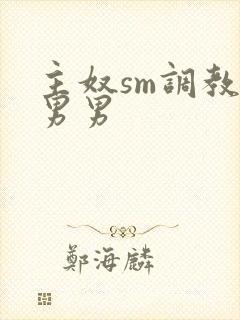 主奴sm调教文男男