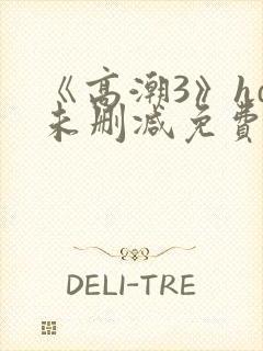 《高潮3》hd未删减免费观看
