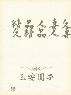 精品人妻久久久久精品人妻