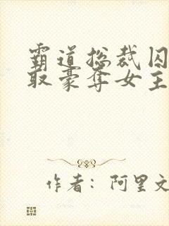 霸道总裁囚禁强取豪夺女主